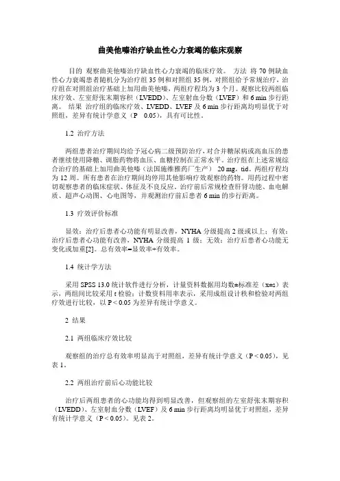曲美他嗪治疗缺血性心力衰竭的临床观察