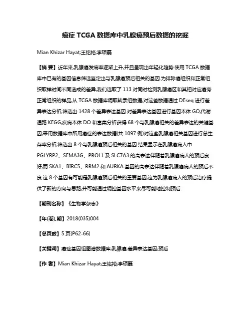 癌症TCGA数据库中乳腺癌预后数据的挖掘