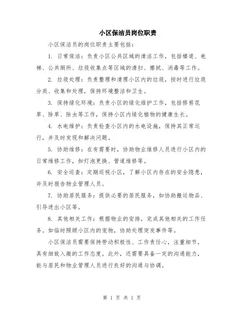 小区保洁员岗位职责