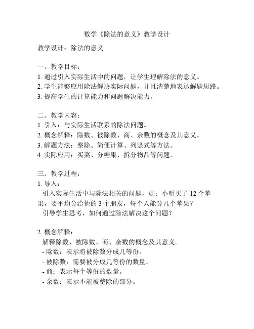 数学《除法的意义》教学设计