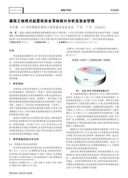 建筑工地塔式起重机安全事故统计分析及安全管理