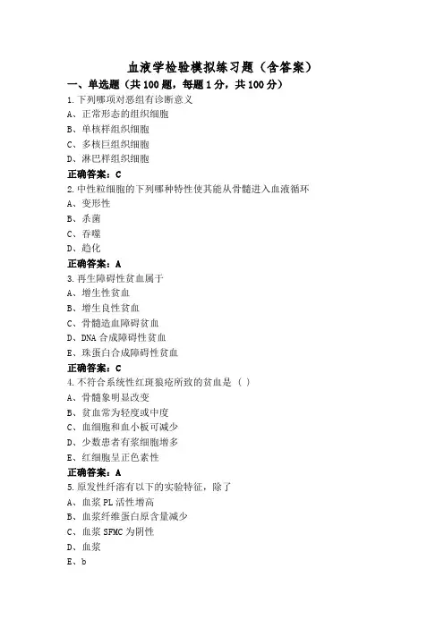血液学检验模拟练习题(含答案)
