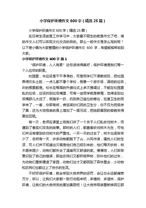 小学保护环境作文600字（精选25篇）