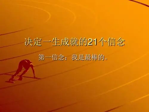 决定一生成就的21个信念