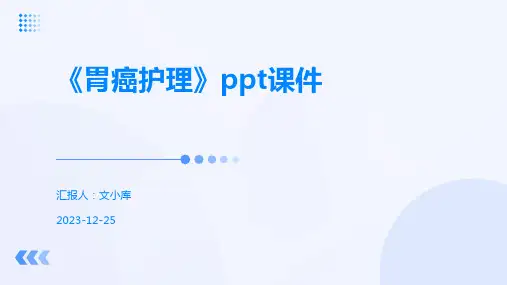 《胃癌护理》ppt课件