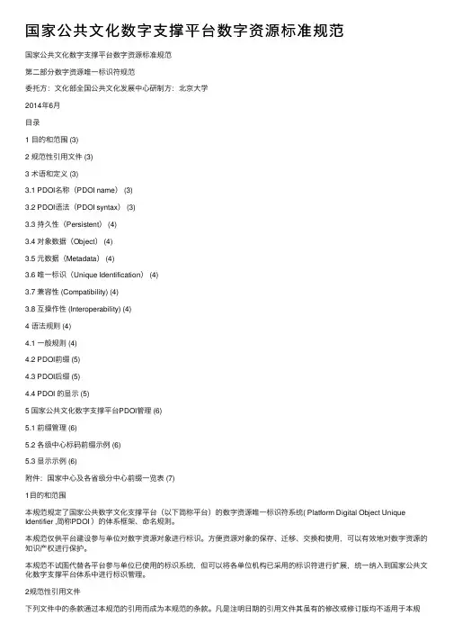 国家公共文化数字支撑平台数字资源标准规范