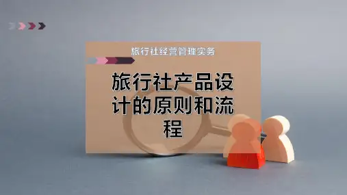 旅行社产品设计的原则和流程