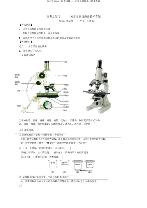 高中生物001-知识讲解——光学显微镜操作技术专题