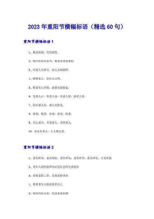 2023年重阳节横幅标语(精选60句)