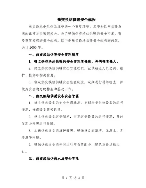 热交换站供暖安全规程