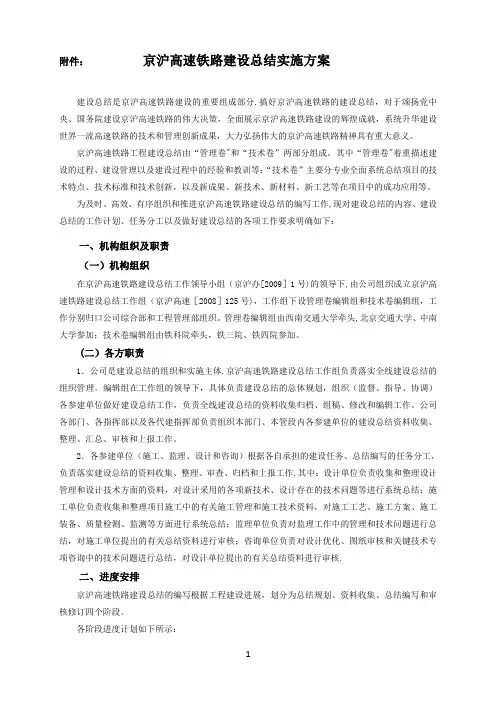 《京沪高铁工程建设总结》实施方案