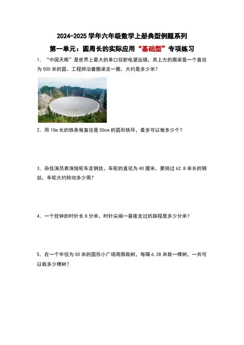 北师大版2024-2025学年六年级数学上册典型例题系列第一单元：圆周长的实际应用“基础型”专项练习