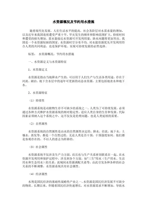 水资源概况及节约用水措施