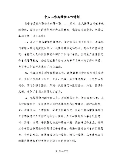 个人工作总结和工作计划（五篇）