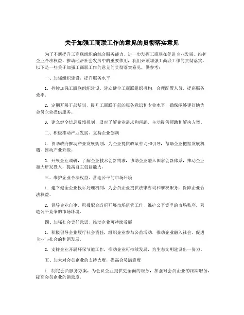 关于加强工商联工作的意见的贯彻落实意见