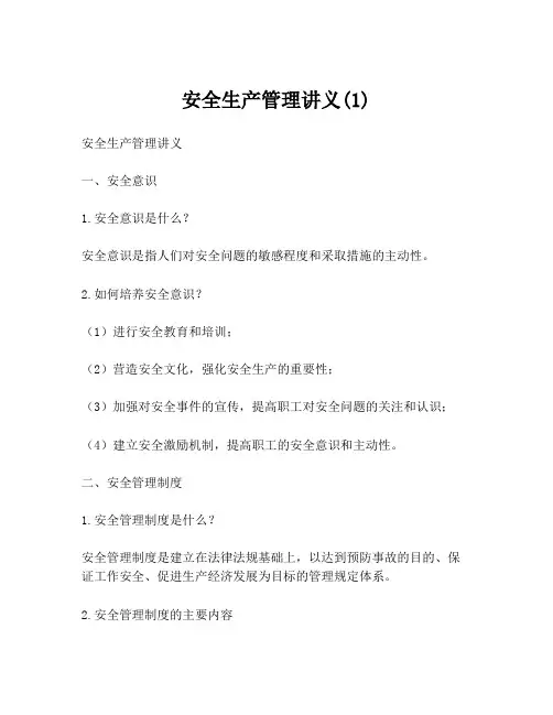 安全生产管理讲义(1)