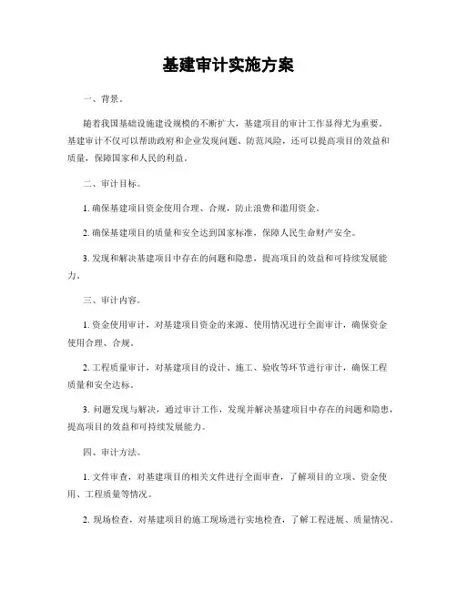 基建审计实施方案