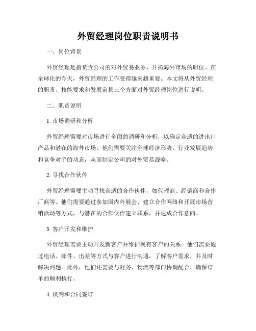 外贸经理岗位职责说明书
