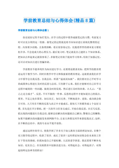 学前教育总结与心得体会(精品8篇)