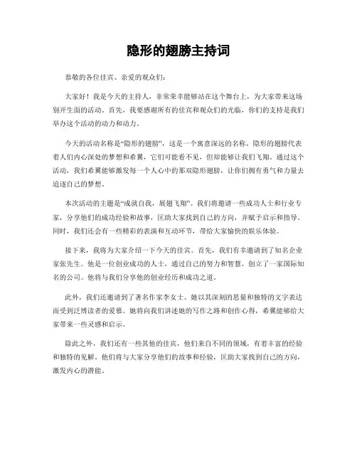 隐形的翅膀主持词