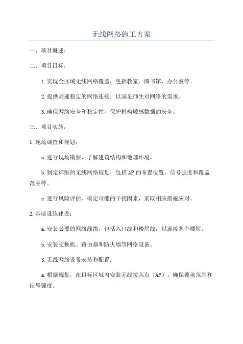 无线网络施工方案