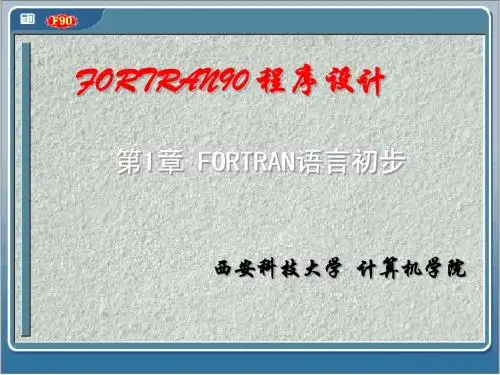 第一章 F90基础