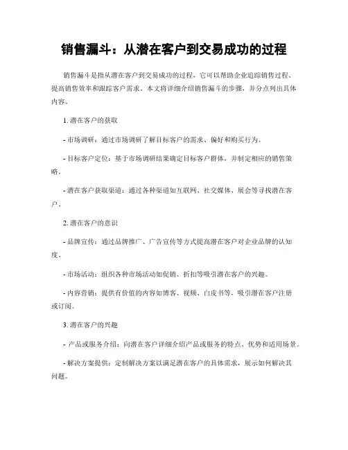 销售漏斗：从潜在客户到交易成功的过程