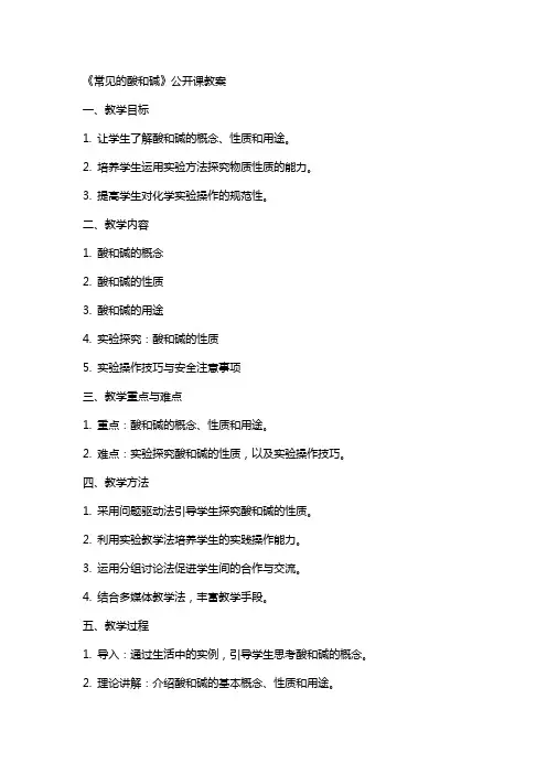 《常见的酸和碱》公开课教案