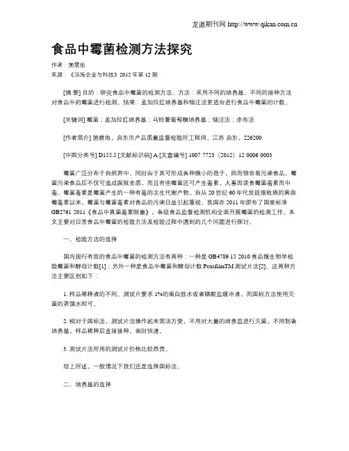 食品中霉菌检测方法探究