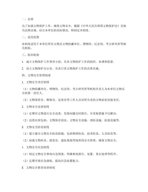 保护文物安全管理制度