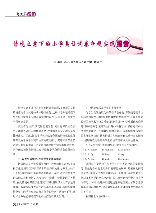 情境立意下的小学英语试卷命题实践探索