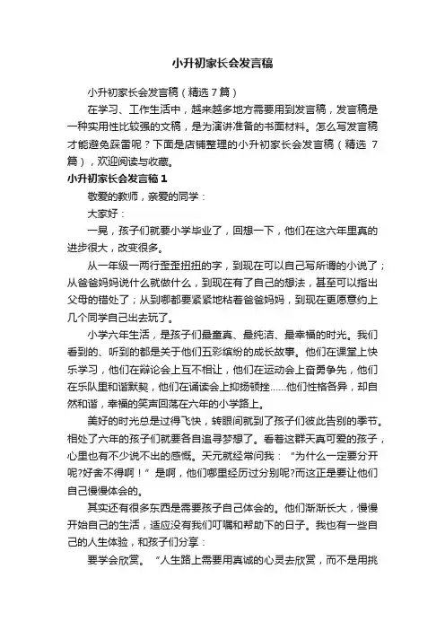 小升初家长会发言稿