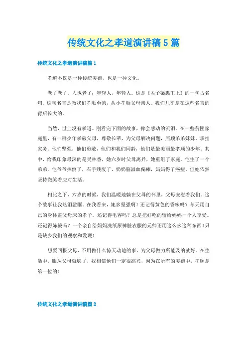 传统文化之孝道演讲稿5篇