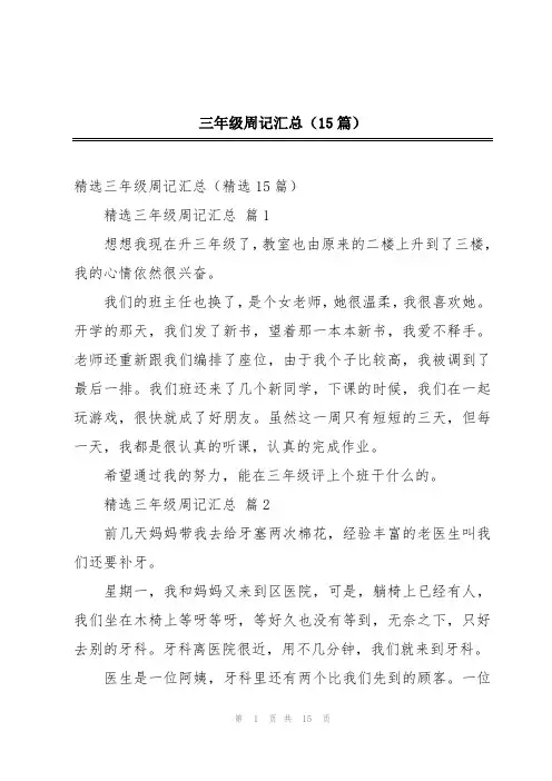 三年级周记汇总(15篇)