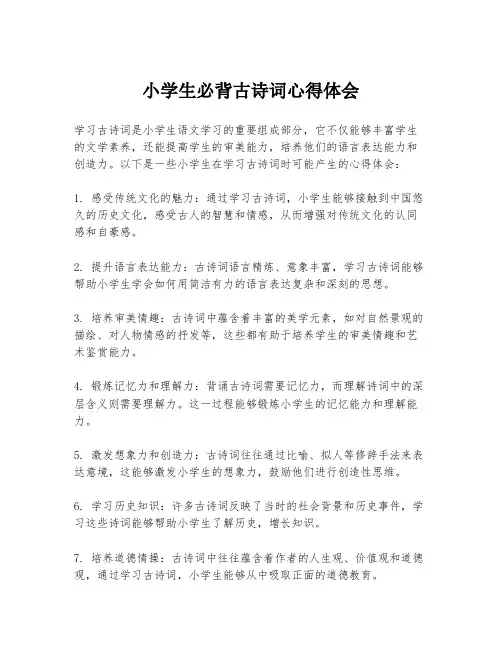 小学生必背古诗词心得体会