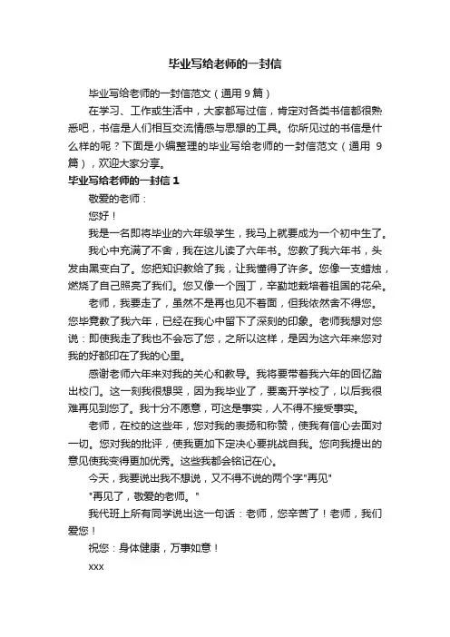 毕业写给老师的一封信范文（通用9篇）