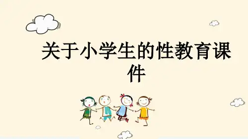 关于小学生的性教育课件