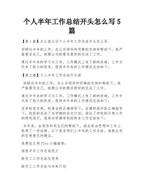 个人半年工作总结开头怎么写5篇