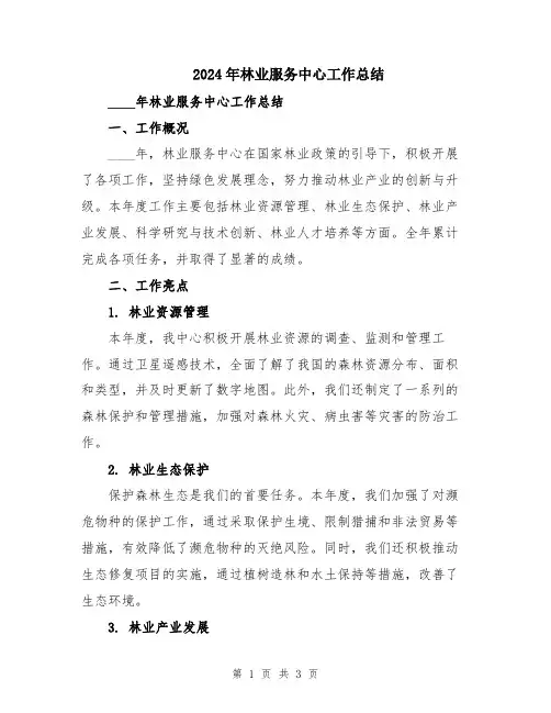 2024年林业服务中心工作总结