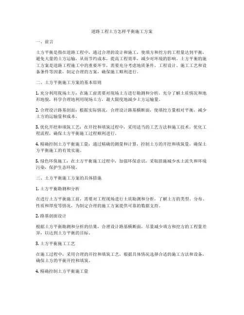 道路工程土方怎样平衡施工方案