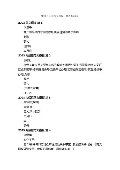 2023介绍信范文模板（精选30篇）