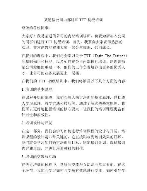 某通信公司内部讲师TTT初级培训