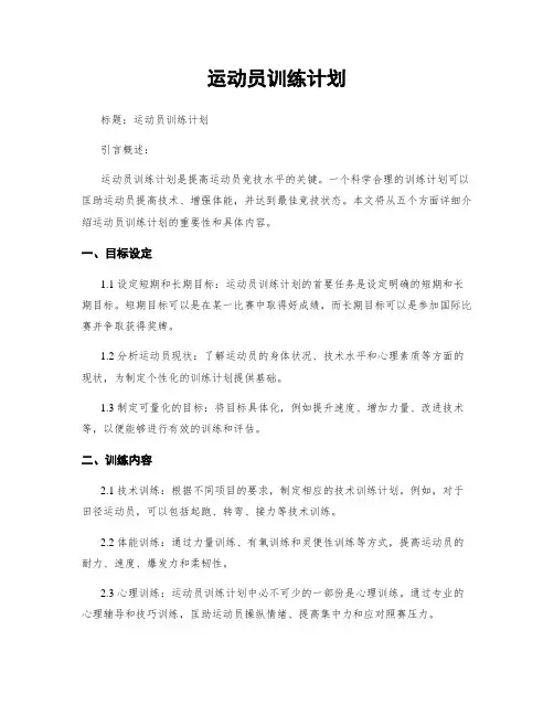 运动员训练计划
