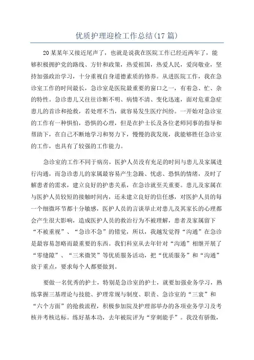 优质护理迎检工作总结(17篇)