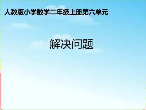 人教版二年级数学上册6.28的乘法口诀课件(共13张PPT)