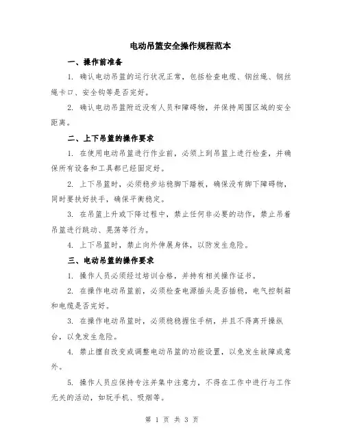 电动吊篮安全操作规程范本