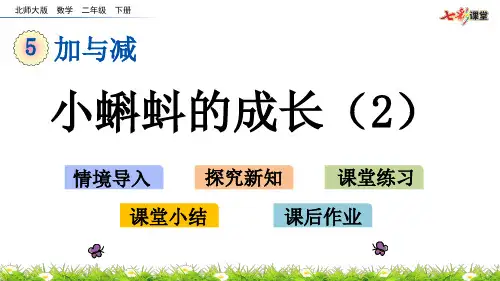 最新北师大版二年级数学下册《5.7 小蝌蚪的成长(2)》精品PPT优质课件