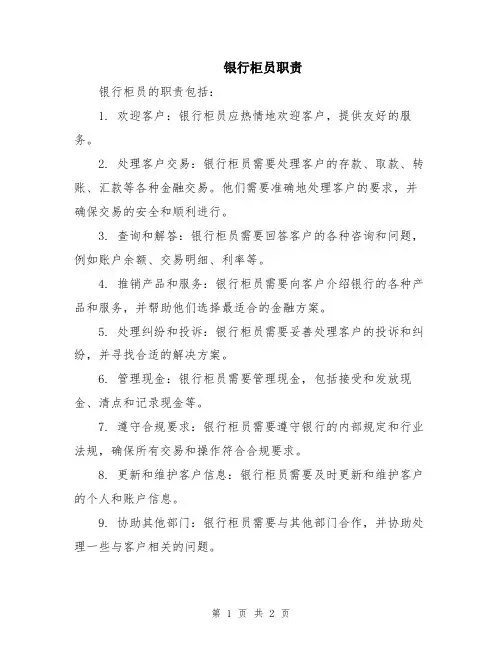 银行柜员职责