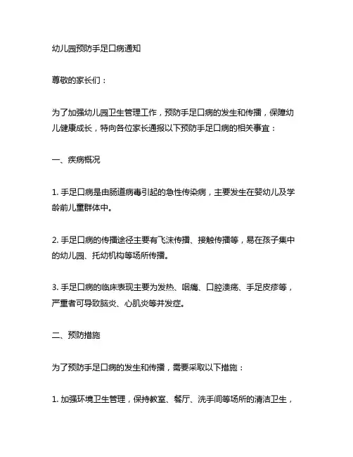 幼儿园预防手足口病通知 健康管理
