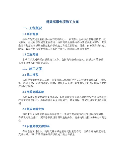 桥梁高墩专项施工方案--